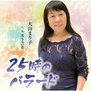 25時のバラード/名もない花[CD] / 大山まり子