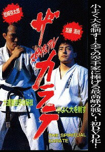 ザ・スピリチュアル カラテ 小よく大を制す[DVD] / 格闘技