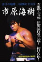 北斗の咆哮 HAMMER PUNCH 市原海樹[DVD] / 格闘技