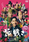 花戦さ[DVD] / 邦画