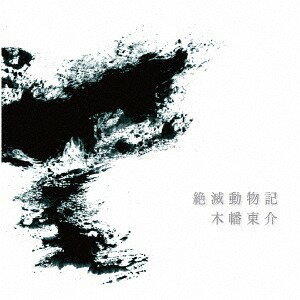絶滅動物記[CD] / 木幡東介 (マリア観音)