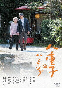八重子のハミング[DVD] / 邦画