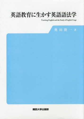 英語教育に生かす英語語法学[本/雑誌] / 奥田隆一/著