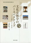 文化交渉学のパースペクティブ[本/雑誌] (関西大学東西学術研究所研究叢刊) / 吾妻重二/編著