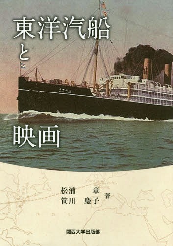 東洋汽船と映画[本/雑誌] / 松浦章/著 笹川慶子/著