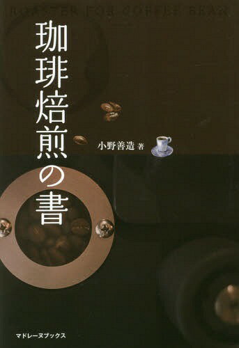 珈琲焙煎の書[本/雑誌] / 小野善造/著