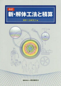 新・解体工法と積算[本/雑誌] / 解体工法研究会/編