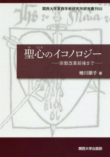 聖心のイコノロジー 宗教改革前後まで[本/雑誌] 関西大学東西学術研究所研究叢書 / 蜷川順子/著