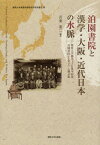 泊園書院と漢学・大阪・近代日本の水脈[本/雑誌] (関西大学東西学術研究所研究叢刊) / 吾妻重二/編著