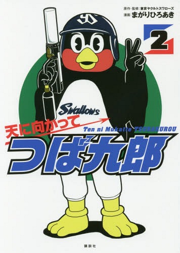 天に向かってつば九郎 2 【通常版】 (ワイドKC)[本/雑誌] (コミックス) / 東京ヤクルトスワローズ/原作・監修 まがりひろあき/漫画