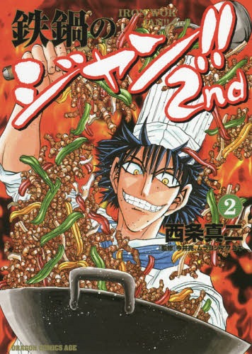 [書籍のゆうメール同梱は2冊まで]/鉄鍋のジャン!!2nd[本/雑誌] 2 (ドラゴンコミックスエイジ) (コミックス) / 西条真二/著 今井亮/監修 ムラヨシマサユキ/監修