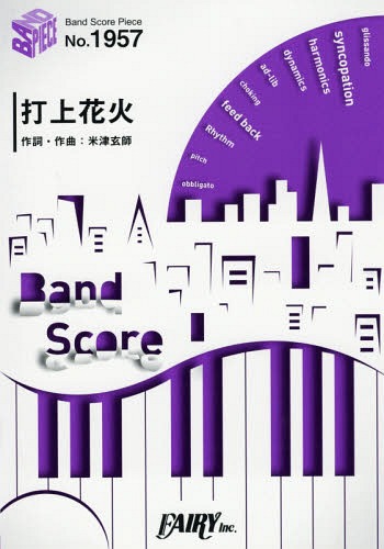 楽譜 打上花火 / DAOKO × 米津玄師 映画『打ち上げ花火、下から見るか?横から見るか?』主題歌[本/雑誌]..