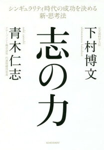 志の力[本/雑誌] / 下村博文/著 青木仁志/著