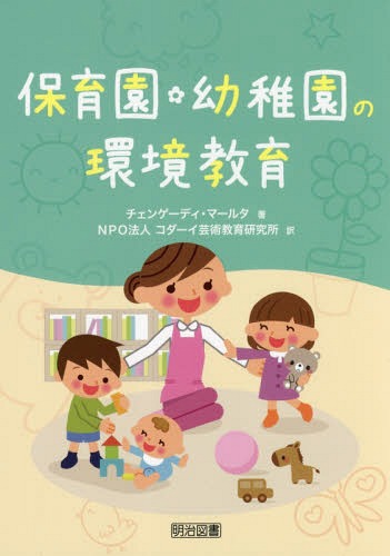 保育園・幼稚園の環境教育[本/雑誌] / チェンゲーディ・マールタ/著 コダーイ芸術教育研究所/訳