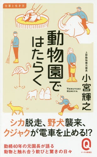 動物園ではたらく[本/雑誌] (イースト新書Q Q035 仕事と生き方) / 小宮輝之/〔著〕