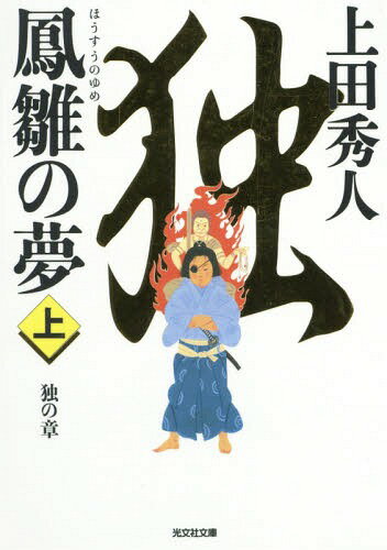 鳳雛の夢 長編歴史小説 上[本/雑誌] (光文社文庫 う16-26 光文社時代小説文庫) / 上田秀人/著