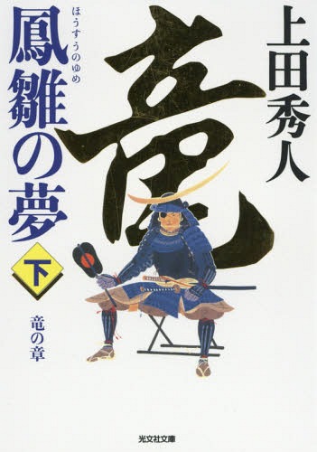 鳳雛の夢 長編歴史小説 下[本/雑誌] (光文社文庫 う16-28 光文社時代小説文庫) / 上田秀人/著