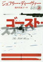 ゴースト・スナイパー 上 / 原タイトル:THE KILL ROOM (文春文庫) / ジェフリー・ディーヴァー/著 池田真紀子/訳