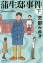 蒲生邸事件 下 新装版 (文春文庫) / 宮部みゆき/著