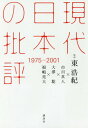 ご注文前に必ずご確認ください＜商品説明＞批評とはなにか。それは戦後日本固有の病である。“批評史の屈曲点”からどう変容したか?新時代を希求する気鋭の格闘の記録!＜収録内容＞現代日本の批評 1975‐1989(基調報告 批評とメディア—「史」に接続するためのレジュメ共同討議 昭和批評の諸問題 1975‐1989(市川真人大澤聡福嶋亮大東浩紀)年表 現代日本の批評 1975‐1989)現代日本の批評 1989‐2001(基調報告 一九八九年の地殻変動共同討議 平成批評の諸問題 1989‐2001(市川真人大澤聡福嶋亮大東浩紀)年表 現代日本の批評 1989‐2001)＜アーティスト／キャスト＞大澤聡(演奏者)　東浩紀(演奏者)＜商品詳細＞商品番号：NEOBK-2159808Higashi Hiroshi Osamu / Kanshu Ichikawa Masato / Cho Osawa Satoshi / Cho Fukushima Akira Dai / Cho / Gendai Nippon No Hihyo 1975-2001メディア：本/雑誌重量：340g発売日：2017/11JAN：9784062207560現代日本の批評 1975-2001[本/雑誌] / 東浩紀/監修 市川真人/著 大澤聡/著 福嶋亮大/著2017/11発売