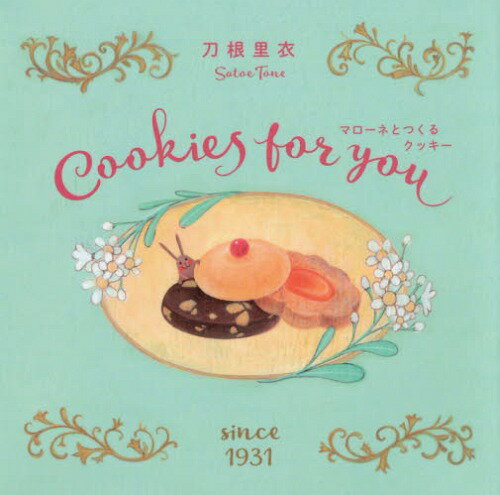 マローネとつくるクッキー Cookies for you / 原タイトル:Biscotti per te[本/雑誌] / 刀根里衣/著