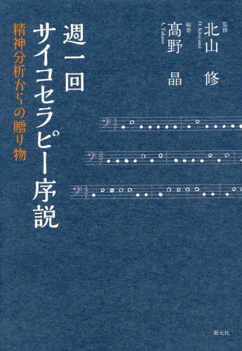 週一回サイコセラピー序説 精神分析からの贈り物[本/雑誌] / 高野晶/編著 北山修/監修