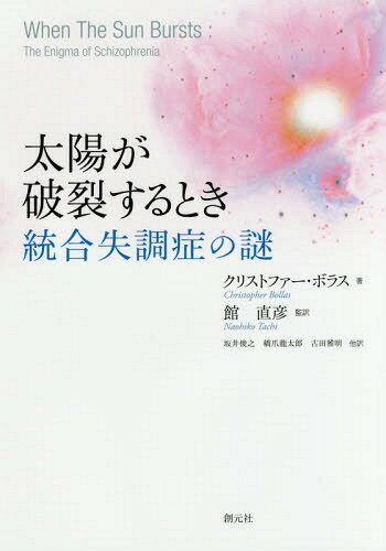 太陽が破裂するとき 統合失調症の謎 / 原タイトル:WHEN THE SUN BURSTS[本/雑誌] / クリストファー・ボラス/著 館直彦/監訳 坂井俊之/訳 下平憲子/訳 橋爪龍太郎/訳 橋本貴裕/訳 古田雅明/訳 横川滋章/訳