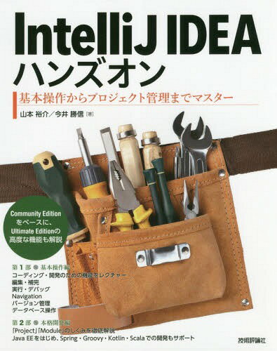 IntelliJ IDEAハンズオン 基本操作からプロジェクト管理までマスター[本/雑誌] / 山本裕介/著 今井勝信/著