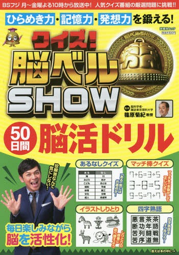 クイズ!脳ベルSHOW 50日間脳活ドリ (扶桑社MOOK)[本/雑誌] / 篠原菊紀/監修