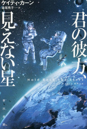 ʤ / ȥ:HOLD BACK THE STARS[/] (ϥ䥫ʸ SF 2153) / ƥ/ /