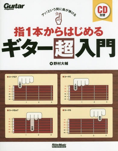 アッ!という間に曲が弾ける指1本からはじめるギター超入門[本/雑誌] (Guitar) / 野村大輔/著