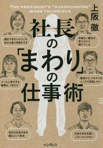 ご注文前に必ずご確認ください＜商品説明＞スピートや無茶ぶりに臆さない!...すごいトップを支え、動かす、13人のスキルと思考。＜収録内容＞第1章 カルビー 松本晃(代表取締役会長兼CEO)のまわり第2章 DeNA 南場智子(代表取締役会長)のまわり第3章 ストライプインターナショナル 石川康晴(代表取締役社長)のまわり第4章 隈研吾建築都市設計事務所 隈研吾(主宰)のまわり第5章 中川政七商店 中川政七(代表取締役社長)のまわり第6章 サニーサイドアップ 次原悦子(代表取締役社長)のまわり＜商品詳細＞商品番号：NEOBK-2160435Kosaka Toru / Cho / Shacho No ”Mawari” No Shigoto Jutsu (Shigoto No Wa)メディア：本/雑誌重量：340g発売日：2017/11JAN：9784295002611社長の「まわり」の仕事術[本/雑誌] (しごとのわ) / 上阪徹/著2017/11発売