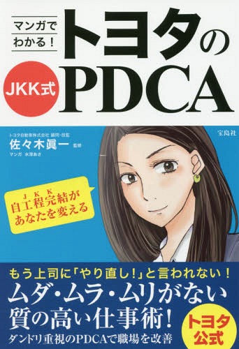 マンガでわかる!トヨタのJKK式PDCA / 佐々木眞一/監修 水津あさ/マンガ