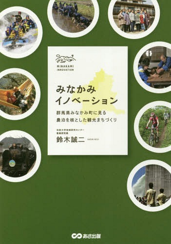 みなかみイノベーション〜群馬県みなかみ町[本/雑誌] / 鈴木誠二/著