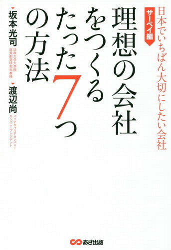 理想の会社をつくるたった7つの方法 日本でいちばん大切にしたい会社 サーベイ編 本/雑誌 / 坂本光司/著 渡辺尚/著