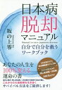 ご注文前に必ずご確認ください＜商品説明＞世界経済は今、破滅的混乱に向かっている。日本病のままでは、次の時代から淘汰されてしまう。最終関門は、あなたの不安の原因を探り、自分自身の弱さ、恐怖と向き合い、恐怖を克服するワーク!日本病を脱却し、本来の輝く自分自身へと生まれ変わるワーク!そして、自由自在の自分自身に至るワーク!日本病を脱却して、本来の凛々しい自分自身となり、これから来る困難な激動期をサバイバルしよう!＜収録内容＞第1部 日本病を誘発したこの社会の現状を知る—日本だけじゃない!日本病は世界的現象!(この4つの質問にお答えください11の日本病の定義を述べます ほか)第2部 日本病から脱却するためにすべきこと—日本病のままでは、あなたは時代から淘汰される(日本病とは何か?定義典型的な日本病の症状 ほか)第3部 日本病脱却への道筋—世界と人間、国家を滅ぼす日本病と世界を救う方法(では、どうすればいいのか?(答)エンジェルバンク構想!エンジェルバンク構想その1 インドと日本を基軸としたアジア経済共栄圏の創出 ほか)坂の上零式 日本病克服 ワークシート(自分の価値の再発見(言語化する)自分の日本病 タイプ別 重症度 ほか)＜商品詳細＞商品番号：NEOBK-2160606Saka No Ue Rei / Cho / Nippon Byo Dakkyaku Manual Jibun De Jibun Wo Suku Workbookメディア：本/雑誌重量：340g発売日：2017/11JAN：9784864715713日本病脱却マニュアル 自分で自分を救うワークブック[本/雑誌] / 坂の上零/著2017/11発売