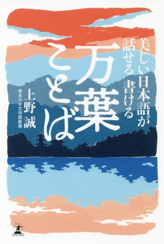 美しい日本語が話せる書ける万葉ことば[本/雑誌] / 上野誠/著