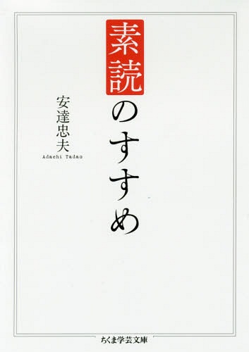 素読のすすめ[本/雑誌] (ちくま学芸文庫) / 安達忠夫/著