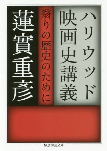 ハリウッド映画史講義 翳りの歴史のために[本/雑誌] (ちくま学芸文庫) / 蓮實重彦/著のサムネイル