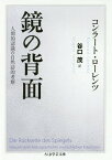 鏡の背面 人間的認識の自然誌的考察 / 原タイトル:DIE RUCKSEITE DES SPIEGELS[本/雑誌] (ちくま学芸文庫) / コンラート・ローレンツ/著 谷口茂/訳