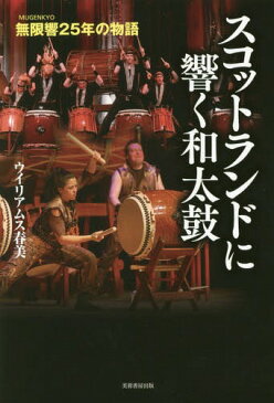 スコットランドに響く和太鼓 無限響〈MUGENKYO〉25年の物語[本/雑誌] / ウイリアムス春美/著