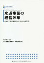 水道事業の経営改革 日本政策投資銀行Business Research 広域化と官民連携〈PPP/PFI〉の進化形[本/雑誌] (DBJ) / 地下誠二/監修 日本政策投資銀行地域企画部/編著