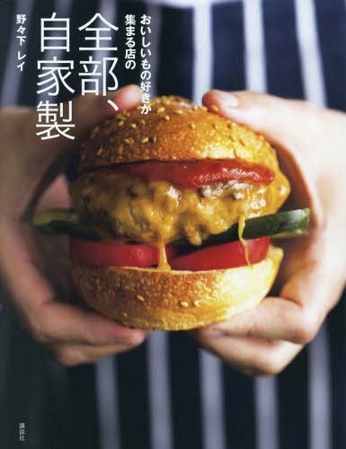 おいしいもの好きが集まる店の全部、自家製[本/雑誌] (講談社のお料理BOOK) / 野々下レイ/著のサムネイル