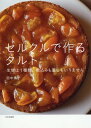 セルクルで作るタルト 生地は1種類。敷込みも重しもいりません[本/雑誌] / 田中博子/著