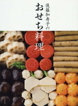 後藤加寿子のおせち料理[本/雑誌] / 後藤加寿子/著