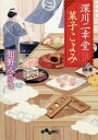 楽天ネオウィング 楽天市場店深川二幸堂菓子こよみ[本/雑誌] （だいわ文庫） / 知野みさき/著