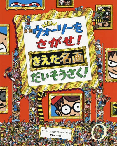 ウォーリーをさがせ　絵本 NEWウォーリーをさがせ!きえた名画だいそうさく! / 原タイトル:WHERE’S WALLY? THE GREAT PICTURE HUNT[本/雑誌] / マーティンハンドフォード/作・絵 〔増田沙奈/翻訳協力〕