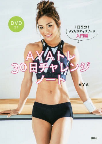 AYAトレ30日チャレンジノート 1日5分!AYAボディメソッド入門編[本/雑誌] / AYA/著