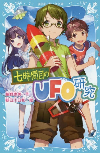 七時間目のUFO研究[本/雑誌] (講談社青い鳥文庫) / 藤野恵美/作 朝日川日和/絵