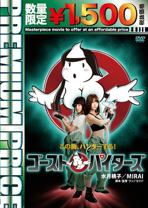 ご注文前に必ずご確認ください＜商品説明＞巨乳ゴーストハンターの活躍を描いたホラーコメディ。 幼い頃、ゴーストを封印する壺が事故で胸の中に吸収されてしまった妃芽。以来、巨乳でゴーストを吸収できるようになった彼女は、相棒の片ゴーグルの伏楼と共にゴースト退治を始める。＜収録内容＞ゴーストパイターズ＜アーティスト／キャスト＞水月桃子(演奏者)＜商品詳細＞商品番号：NORS-6030Original Video / Ghost Paitazu (Premium Priced Ver.) [Limited Release]メディア：DVD収録時間：72分リージョン：2カラー：カラー音声：日本語 Dolby Digital ステレオ重量：99g発売日：2017/12/28JAN：4589825431610プレミアムプライス版 ゴーストパイターズ[DVD] [数量限定版] / オリジナルV2017/12/28発売